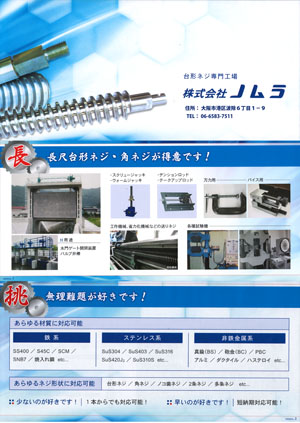 ノムラ 台形ネジ: ねじと工具と包丁研ぎで楽しく！ 丸甲金物 木元章義