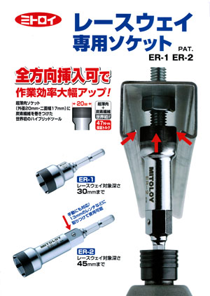 ミトロイ レースウエイ専用ソケット ER-1 ER-2: ねじと工具と包丁研ぎ