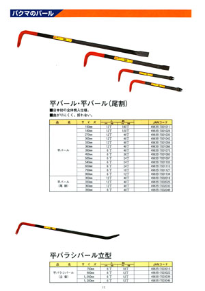 バクマ工業 平バール、平バール尾割、平バラシバール立型: ねじと工具