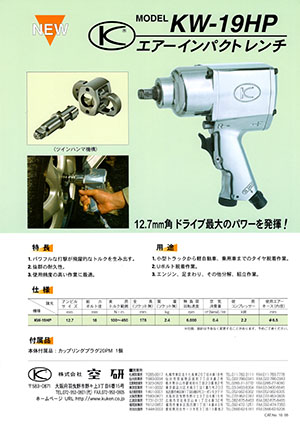 空研 エアーインパクトレンチ KW-19HP: ねじと工具と包丁研ぎで楽しく